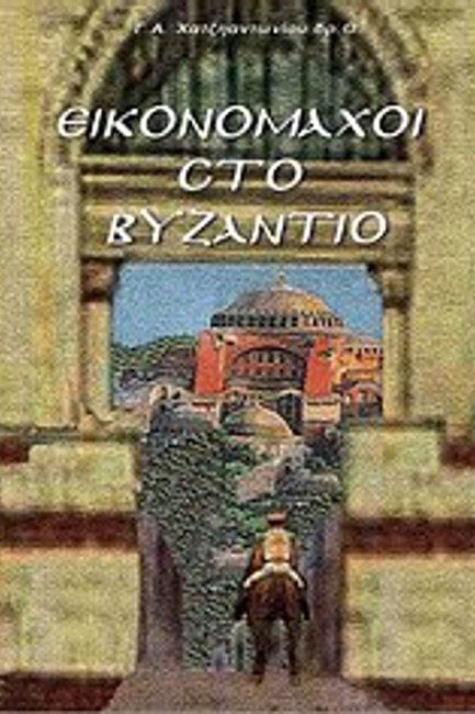 ΕΙΚΟΝΟΜΑΧΟΙ ΣΤΟ ΒΥΖΑΝΤΙΟ