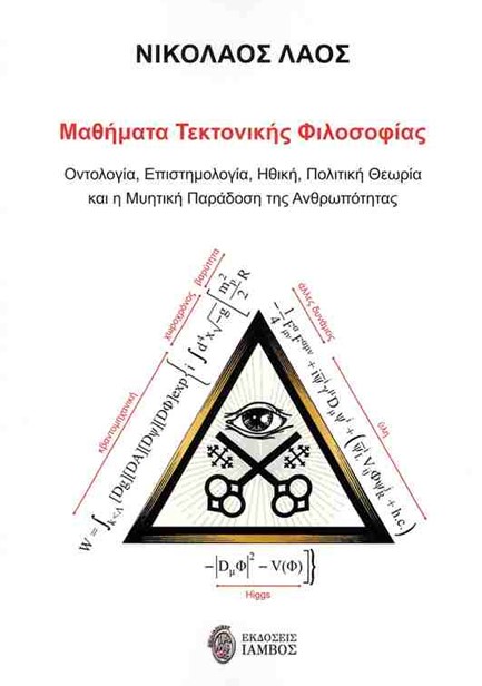 ΜΑΘΗΜΑΤΑ ΤΕΚΤΟΝΙΚΗΣ ΦΙΛΟΣΟΦΙΑΣ