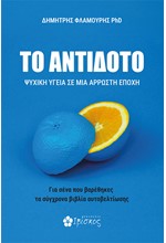 ΤΟ ΑΝΤΙΔΟΤΟ