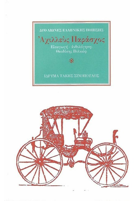 Ο ΠΟΙΗΤΗΣ ΑΧΙΛΛΕΥΣ ΠΑΡΑΣΧΟΣ (1838-1895)