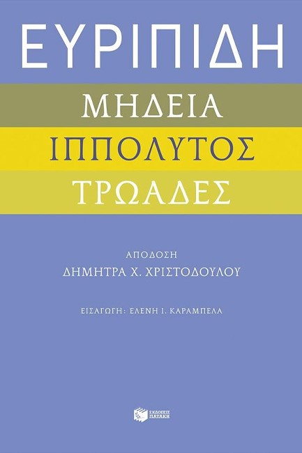 ΕΥΡΙΠΙΔΗ ΜΗΔΕΙΑ, ΙΠΠΟΛΥΤΟΣ ΚΑΙ ΤΡΩΑΔΕΣ