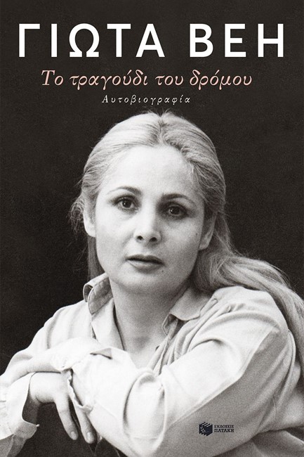 ΤΟ ΤΡΑΓΟΥΔΙ ΤΟΥ ΔΡΟΜΟΥ