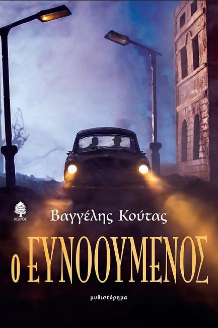 Ο ΕΥΝΟΟΥΜΕΝΟΣ