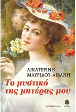 ΤΟ ΜΥΣΤΙΚΟ ΤΗΣ ΜΗΤΕΡΑΣ ΜΟΥ
