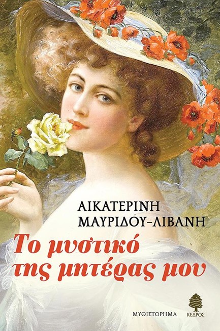 ΤΟ ΜΥΣΤΙΚΟ ΤΗΣ ΜΗΤΕΡΑΣ ΜΟΥ