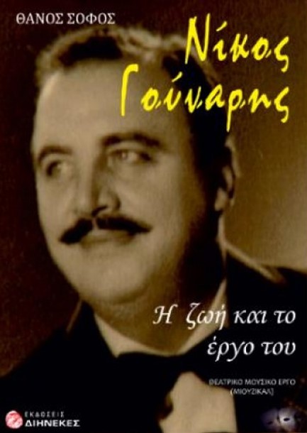 ΝΙΚΟΣ ΓΟΥΝΑΡΗΣ: Η ΖΩΗ ΚΑΙ ΤΟ ΕΡΓΟ ΤΟΥ