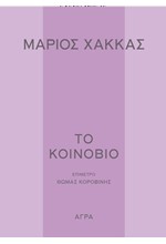 ΤΟ ΚΟΙΝΟΒΙΟ