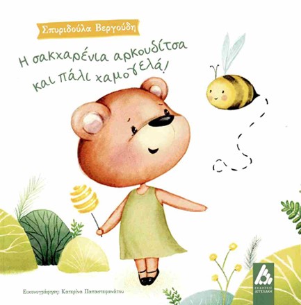 Η ΣΑΚΧΑΡΕΝΙΑ ΑΡΚΟΥΔΙΤΣΑ ΚΑΙ ΠΑΛΙ ΧΑΜΟΓΕΛΑ!