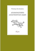 ΑΠΟΜΟΝΩΤΗΡΙΟ ΛΟΙΜΥΠΟΠΤΩΝ ΖΩΩΝ