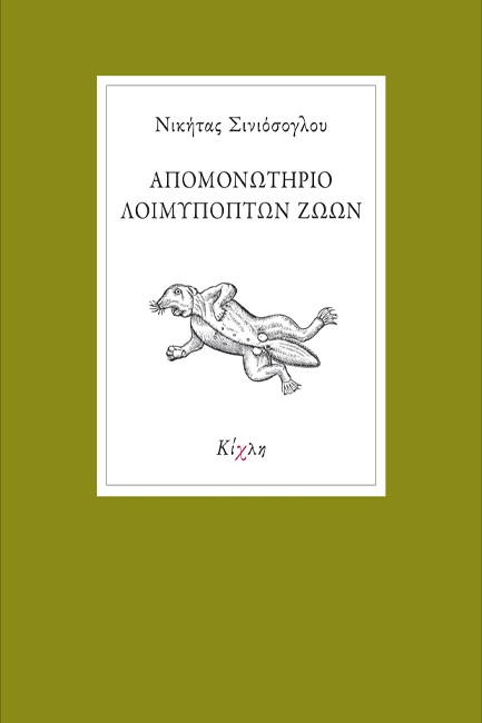 ΑΠΟΜΟΝΩΤΗΡΙΟ ΛΟΙΜΥΠΟΠΤΩΝ ΖΩΩΝ