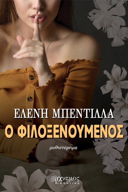 Ο ΦΙΛΟΞΕΝΟΥΜΕΝΟΣ