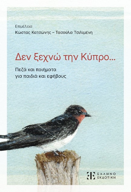 ΔΕΝ ΞΕΧΝΩ ΤΗΝ ΚΥΠΡΟ...