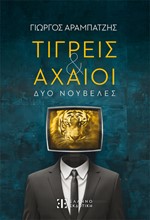 ΤΙΓΡΕΙΣ ΚΑΙ ΑΧΑΙΟΙ