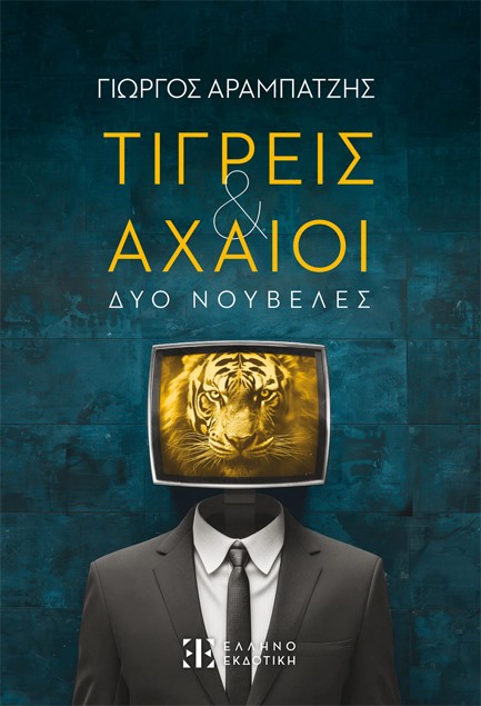ΤΙΓΡΕΙΣ ΚΑΙ ΑΧΑΙΟΙ