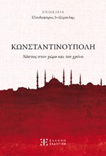 ΚΩΝΣΤΑΝΤΙΝΟΥΠΟΛΗ: ΝΟΣΤΟΣ ΣΤΟΝ ΧΩΡΟ ΚΑΙ ΤΟΝ ΧΡΟΝΟ