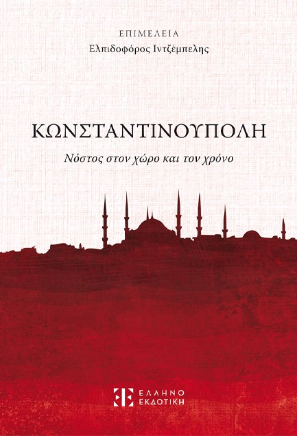 ΚΩΝΣΤΑΝΤΙΝΟΥΠΟΛΗ: ΝΟΣΤΟΣ ΣΤΟΝ ΧΩΡΟ ΚΑΙ ΤΟΝ ΧΡΟΝΟ