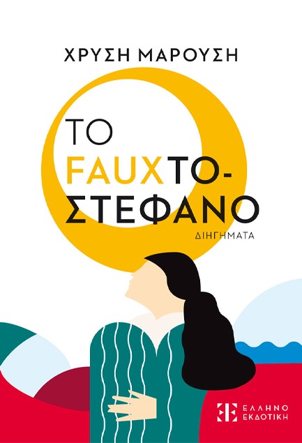 ΤΟ FAUXΤΟΣΤΕΦΑΝΟ