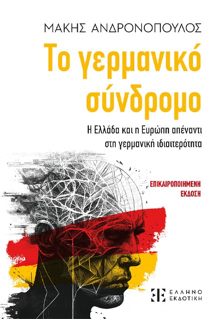 ΤΟ ΓΕΡΜΑΝΙΚΟ ΣΥΝΔΡΟΜΟ