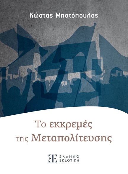ΤO ΕΚΚΡΕΜΕΣ ΤΗΣ MΕΤΑΠΟΛΙΤΕΥΣΗΣ
