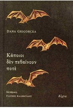ΚΑΠΟΙΟΙ ΔΕΝ ΠΕΘΑΙΝΟΥΝ ΠΟΤΕ