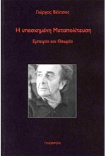 Η ΥΠΕΣΧΗΜΕΝΗ ΜΕΤΑΠΟΛΙΤΕΥΣΗ: ΕΜΠΕΙΡΙΑ ΚΑΙ ΘΕΩΡΙΑ