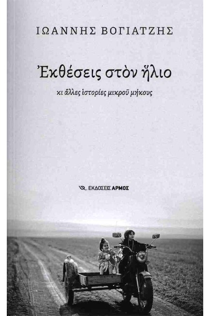 ΕΚΘΕΣΕΙΣ ΣΤΟΝ ΗΛΙΟ