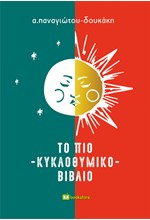 ΤΟ ΠΙΟ ΚΥΚΛΟΘΥΜΙΚΟ ΒΙΒΛΙΟ