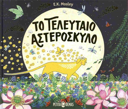 ΤΟ ΤΕΛΕΥΤΑΙΟ ΑΣΤΕΡΟΣΚΥΛΟ