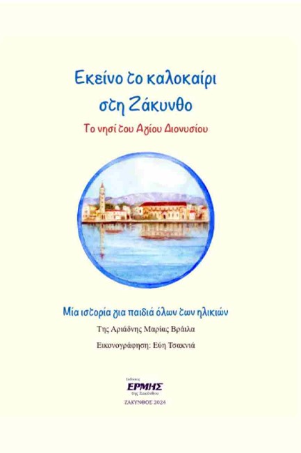 ΕΚΕΙΝΟ ΤΟ ΚΑΛΟΚΑΙΡΙ ΣΤΗ ΖΑΚΥΝΘΟ
