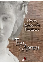 ΤΣΑΙ ΚΑΙ ΛΟΓΙΚΗ
