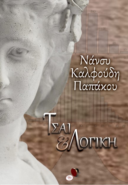 ΤΣΑΙ ΚΑΙ ΛΟΓΙΚΗ