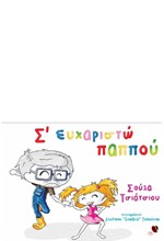 ΣΕ ΕΥΧΑΡΙΣΤΩ ΠΑΠΠΟΥ