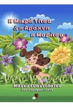 Η ΜΙΚΡΗ ΤΙΤΣΑ ΚΑΙ Η ΑΡΑΧΝΗ Η ΜΑΡΙΤΣΑ