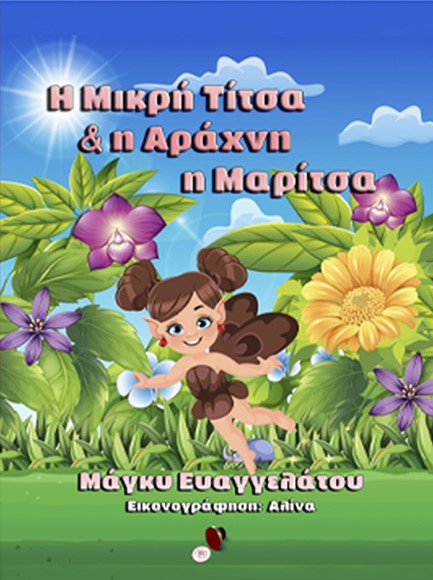 Η ΜΙΚΡΗ ΤΙΤΣΑ ΚΑΙ Η ΑΡΑΧΝΗ Η ΜΑΡΙΤΣΑ