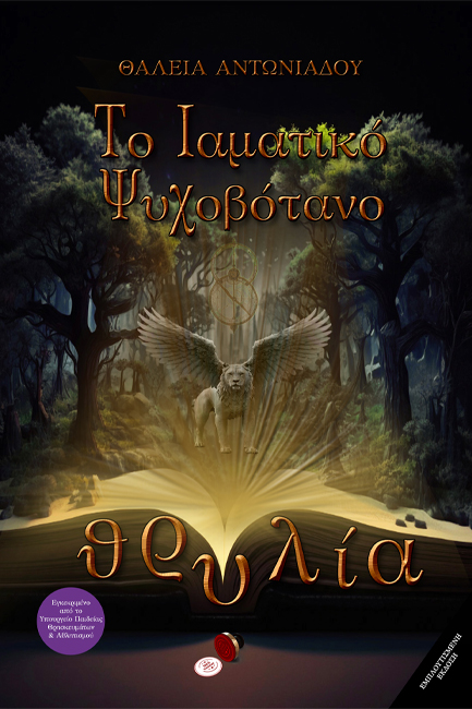 ΘΡΥΛΙΑ Α' ΜΕΡΟΣ: ΤΟ ΙΑΜΑΤΙΚΟ ΨΥΧΟΒΟΤΑΝΟ