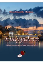 ΕΥΑΓΓΕΛΙΝΑ