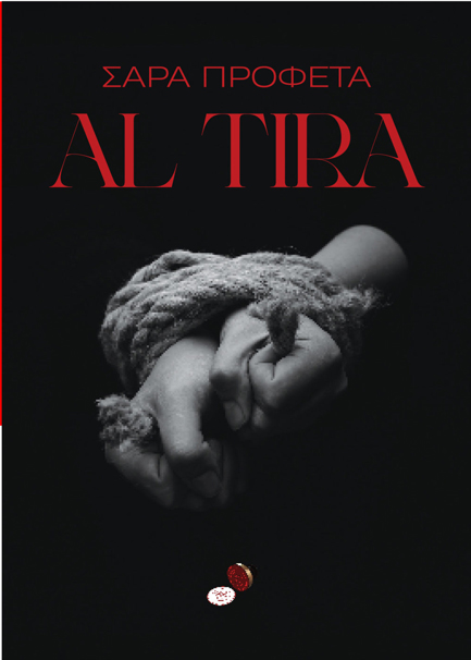 AL TIRA (ΜΗ ΦΟΒΑΣΑΙ)