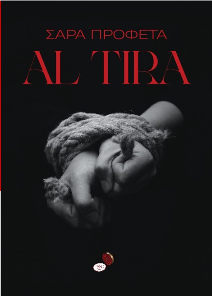 AL TIRA (ΜΗ ΦΟΒΑΣΑΙ)