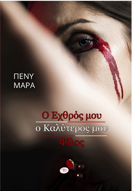 Ο ΕΧΘΡΟΣ ΜΟΥ Ο ΚΑΛΥΤΕΡΟΣ ΜΟΥ ΦΙΛΟΣ