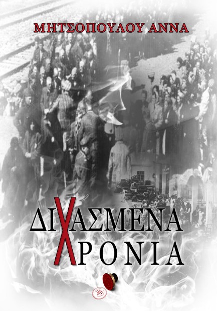 ΔΙΧΑΣΜΕΝΑ ΧΡΟΝΙΑ