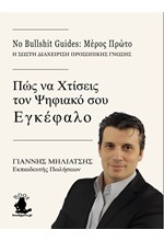 NO BULLSHIT GUIDE: ΠΩΣ ΝΑ ΧΤΙΣΕΙΣ ΤΟΝ ΨΗΦΙΑΚΟ ΣΟΥ ΕΓΚΕΦΑΛΟ