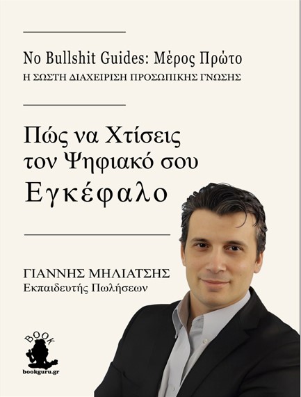 NO BULLSHIT GUIDE: ΠΩΣ ΝΑ ΧΤΙΣΕΙΣ ΤΟΝ ΨΗΦΙΑΚΟ ΣΟΥ ΕΓΚΕΦΑΛΟ