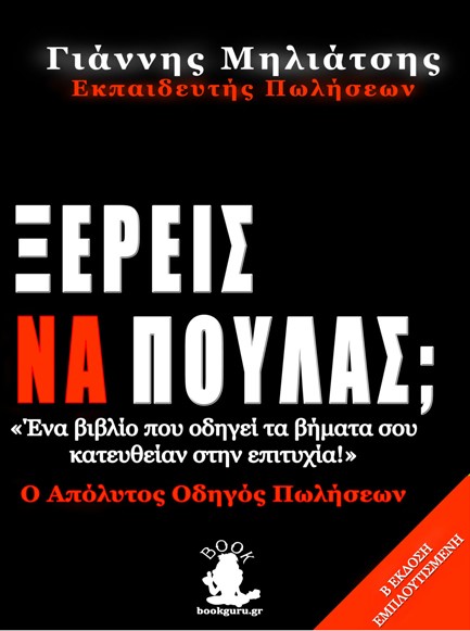 ΞΕΡΕΙΣ ΝΑ ΠΟΥΛΑΣ