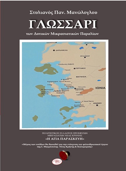 ΓΛΩΣΣΑΡΙ ΤΩΝ ΔΥΤΙΚΩΝ ΜΙΚΡΑΣΙΑΤΙΚΩΝ ΠΑΡΑΛΙΩΝ