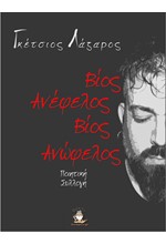 ΒΙΟΣ ΑΝΩΦΕΛΟΣ, ΒΙΟΣ ΑΝΕΦΕΛΟΣ