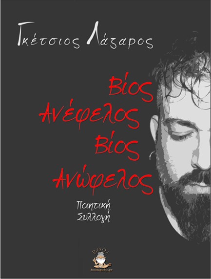 ΒΙΟΣ ΑΝΩΦΕΛΟΣ, ΒΙΟΣ ΑΝΕΦΕΛΟΣ