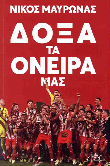 ΔΟΞΑ ΤΑ ΟΝΕΙΡΑ ΜΑΣ