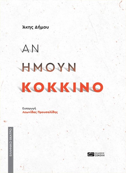 ΑΝ ΗΜΟΥΝ ΚΟΚΚΙΝΟ