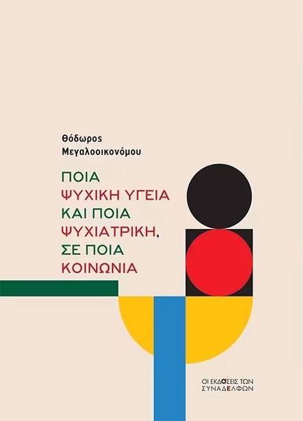 ΠΟΙΑ ΨΥΧΙΚΗ ΥΓΕΙΑ ΚΑΙ ΠΟΙΑ ΨΥΧΙΑΤΡΙΚΗ, ΣΕ ΠΟΙΑ ΚΟΙΝΩΝΙΑ