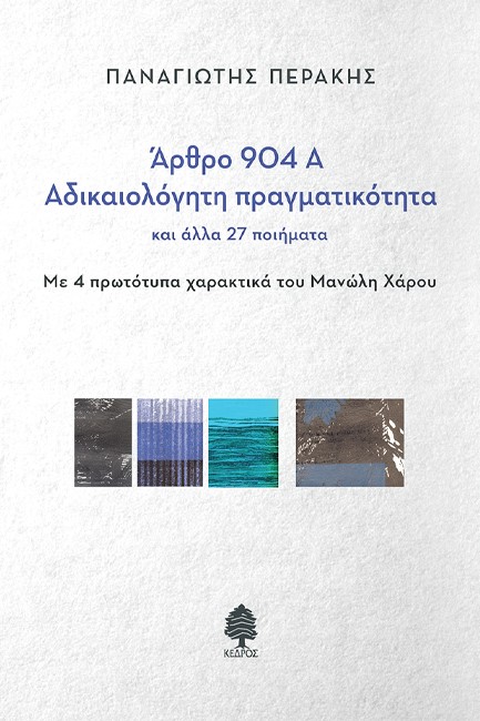 ΑΡΘΡΟ 904 Α – ΑΔΙΚΑΙΟΛΟΓΗΤΗ ΠΡΑΓΜΑΤΙΚΟΤΗΤΑ ΚΑΙ ΑΛΛΑ 27 ΠΟΙΗΜΑΤΑ
